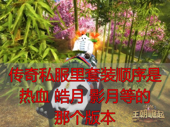 完美国际私服套装顺序热血皓月影月是哪个版本？附完美国际私服攻略