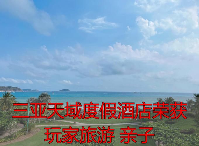 三亚天域度假酒店荣获玩家旅游亲子奖 带娃去值不值