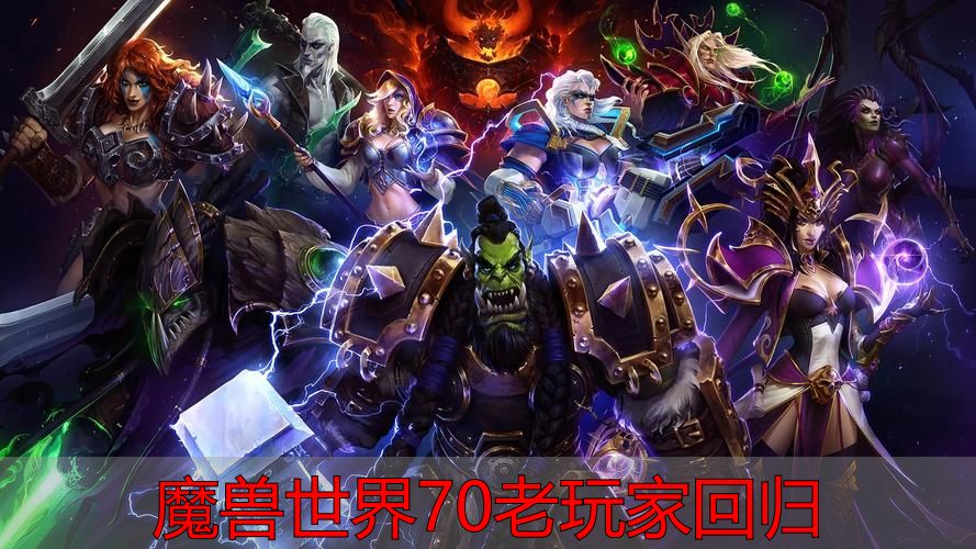 魔兽世界70老玩家回归，2026年回坑还值不值