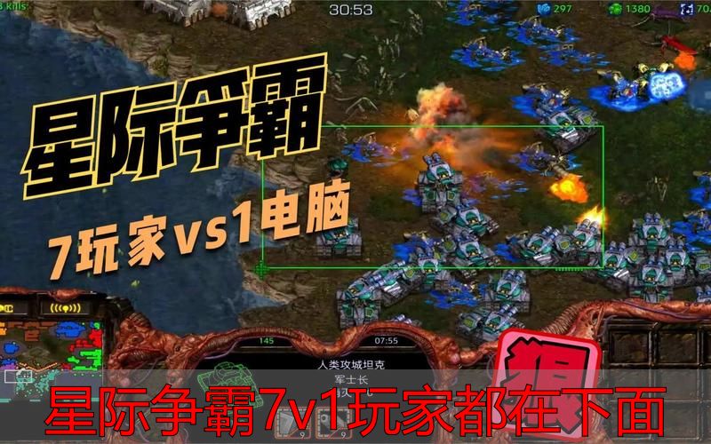星际争霸7v1玩家都去哪了？2026年玩家聚集地全在这