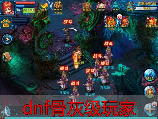 dnf骨灰级玩家_DNF骨灰级玩家转战完美国际私服的坑_完美国际私服金币泛滥导致装备贬值