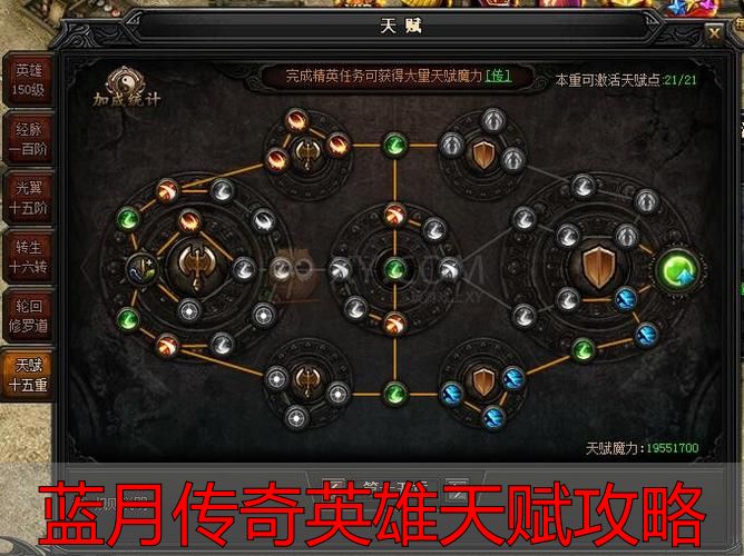 蓝月传奇英雄天赋加点攻略_平民账号输出线推荐_蓝月传奇英雄天赋攻略